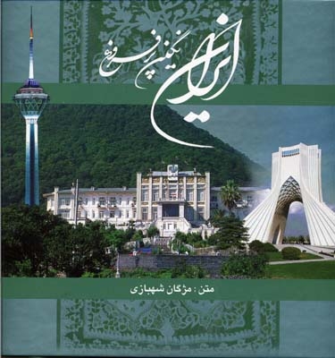 ایران نگین پر فروغ